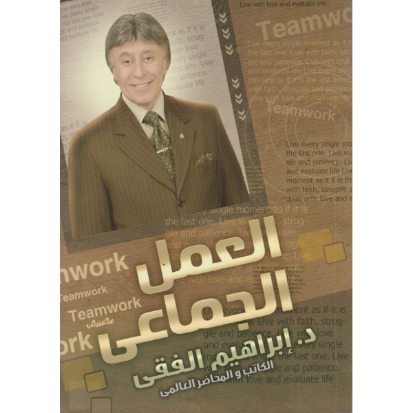 العمل الجماعي 