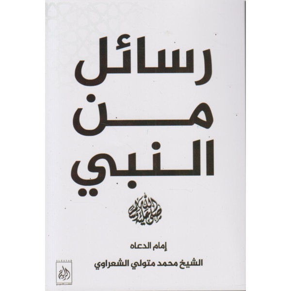 رسائل من النبي