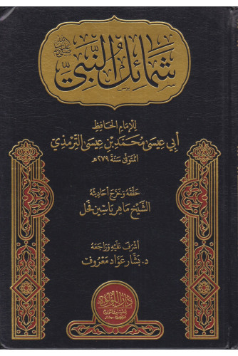 شمائل النبي شمائل النبي