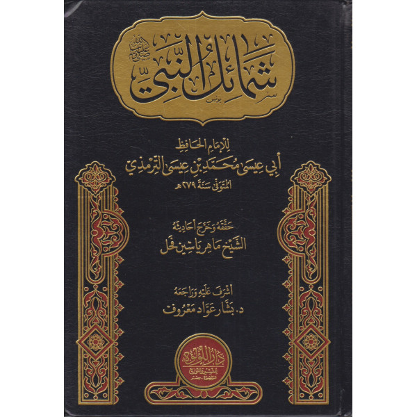 شمائل النبي