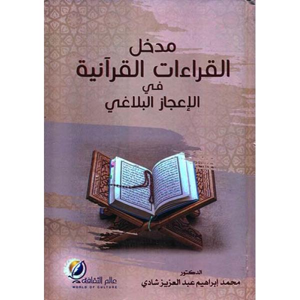 مدخل القراءات القرآنية في الاعجاز البلاغي