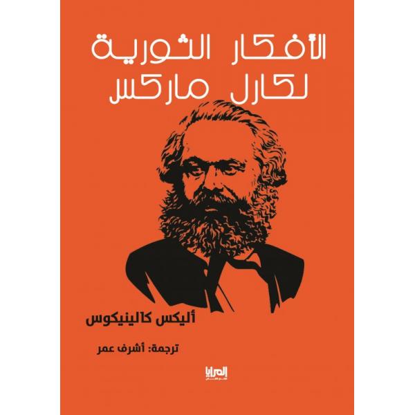 الأفكار الثورية لكارل ماركس
