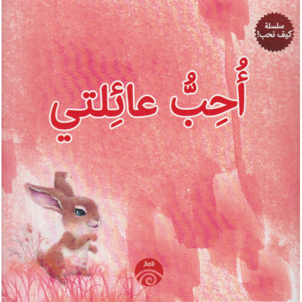 أحب عائلتي -سلسلة كيف نحب