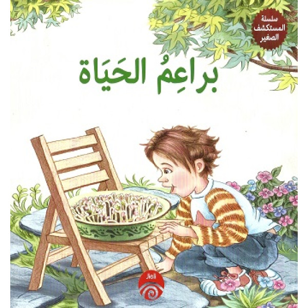 براعم الحياة