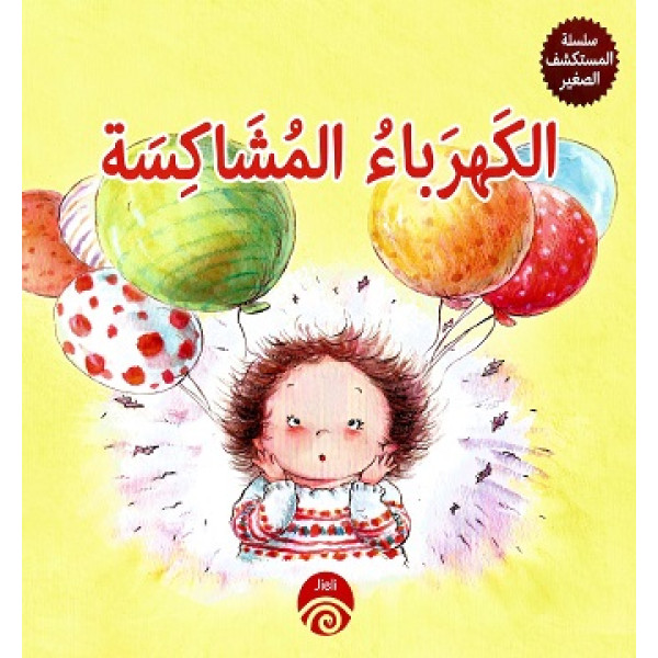 الكهرباء المشاكسة