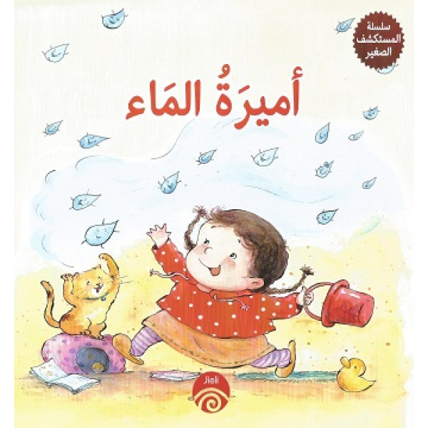 أميرة الماء