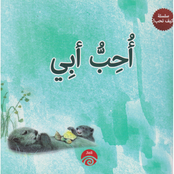 أحب أبي -سلسلة كيف نحب