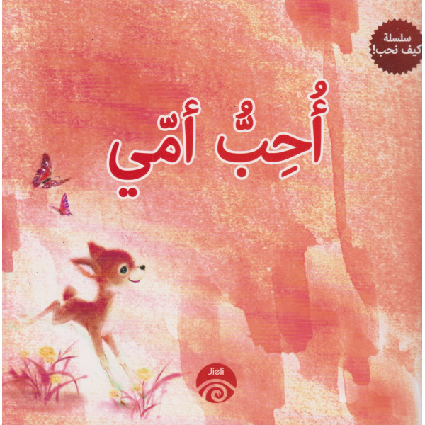 أحب أمي -سلسلة كيف نحب