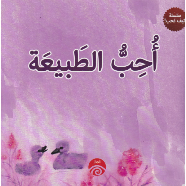 أحب الطبيعة -سلسلة كيف نحب