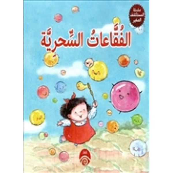 الفقاعات السحرية