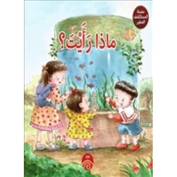 ماذا رأيت ؟