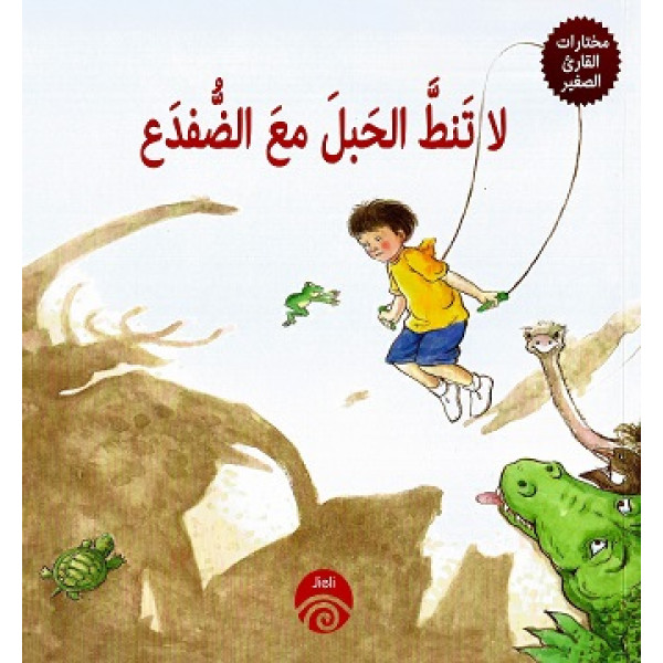 لا تنط الحبل مع الضفدع