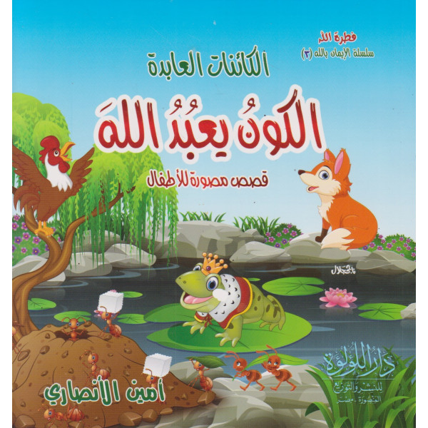 الكائنات العابدة الكون يعبد الله -سلسلة الإيمان بالله 3