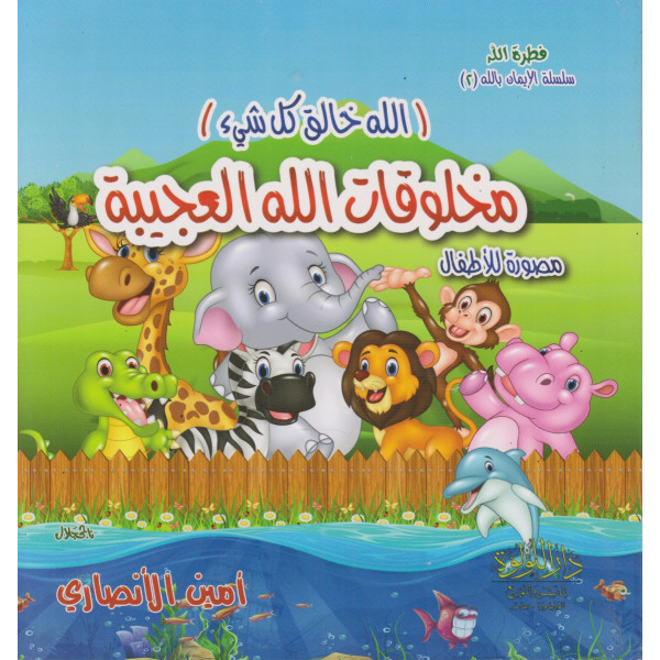 الله خالق كل شيء مخلوقات الله العجيبة -سلسلة الإيمان بالله 2