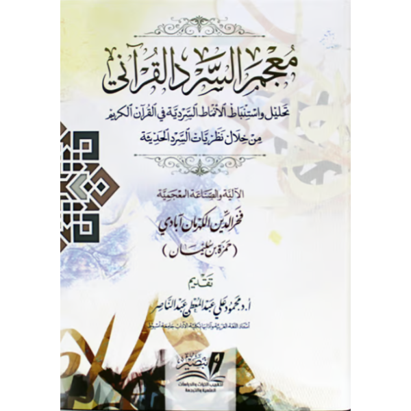 معجم السرد القرآني