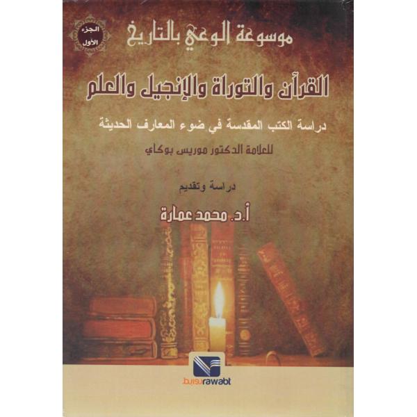 القرآن والتوراة والإنجيل والعلم -موسوعة الوعي بالتاريخ