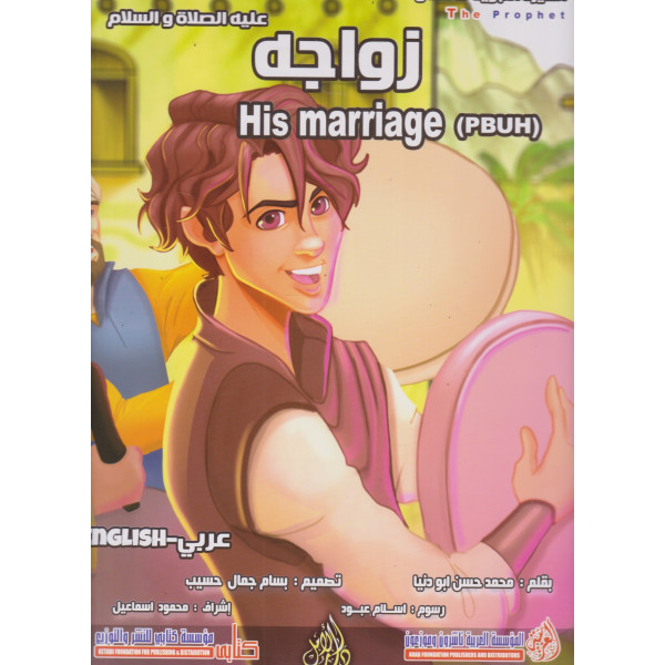 زواجه عليه الصلاة والسلام His marriage GF