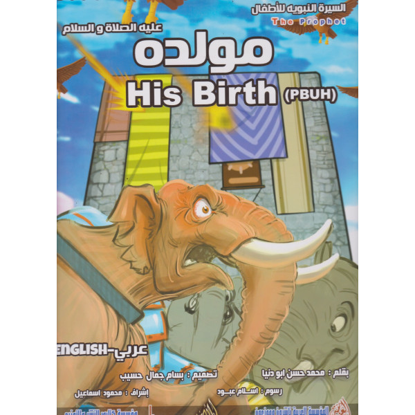 مولده عليه الصلاة والسلام His birth GF