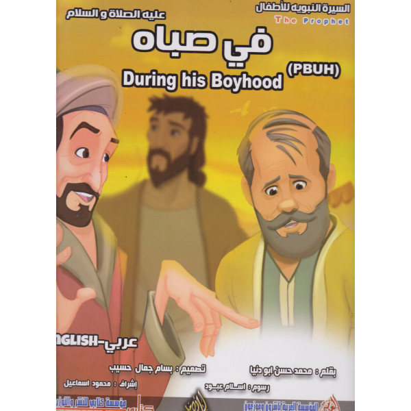 في صباه عليه الصلاة والسلام During his boyhood GF