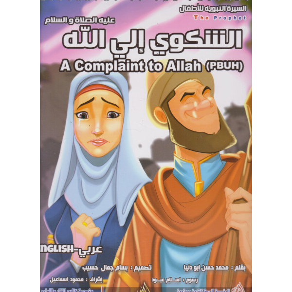 الشكوى إلى الله A complaint to Allah GF