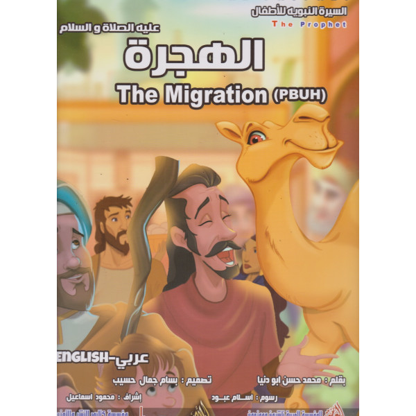 الهجرة The migration GF