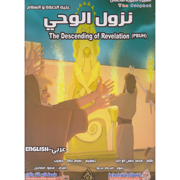 نزول الوحي The descending of revelation GF