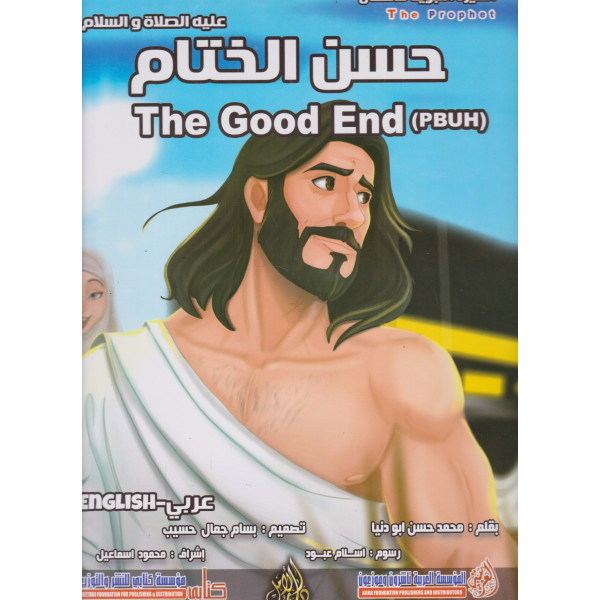 حسن الختام The good end GF