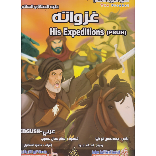 غزواته His expeditions GF