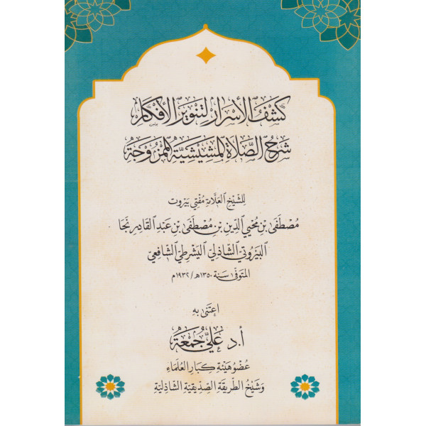 كشف الأسرار لتنوير الافكار