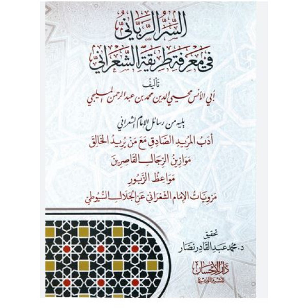 السر الرباني في معرفة طريقة الشعراني