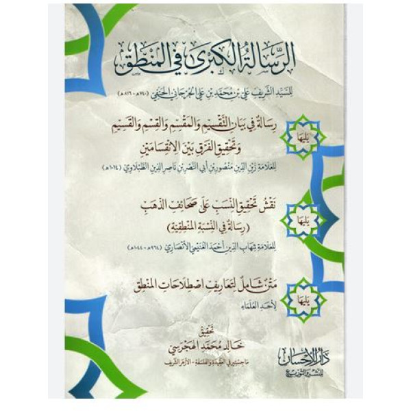 الرسالة الكبرى في المنطق