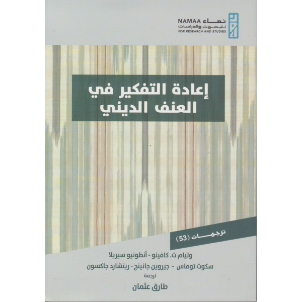 إعادة التفكير في العنف الديني