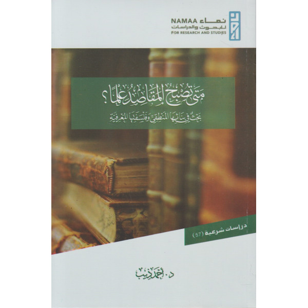  57 متى تصبح المقاصد علما؟ -دراسات شرعية