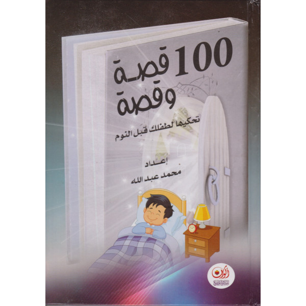 100 قصة وقصة تحكيها لطفلك قبل النوم