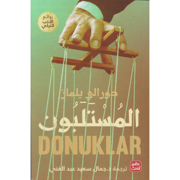 المستلبون Donuklar