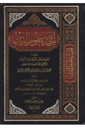 إحياء علوم الدين 1/5 إحياء علوم الدين 1/5