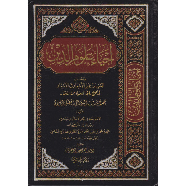 إحياء علوم الدين 1/5