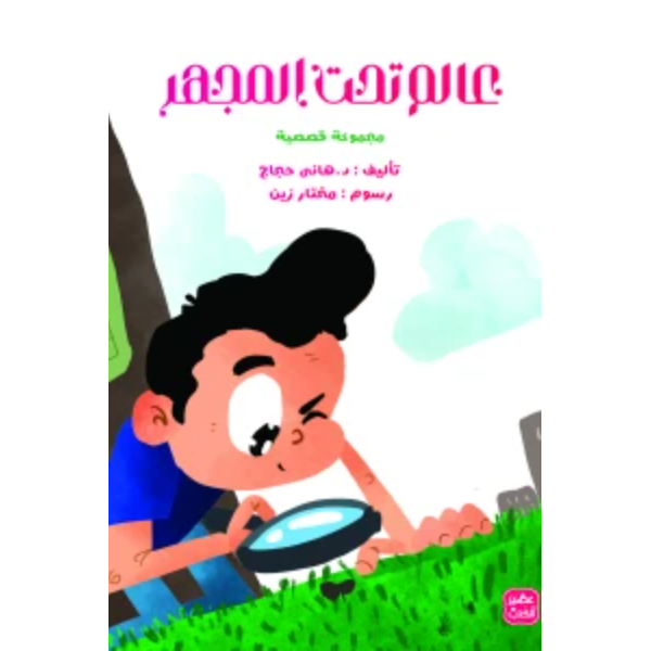 عالم تحت المجهر