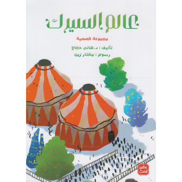 عالم السيرك