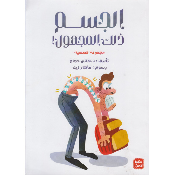 الجسم ذلك المجهول