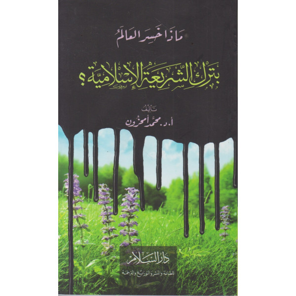 ماذا خسر العالم بترك الشريعة الاسلامية؟