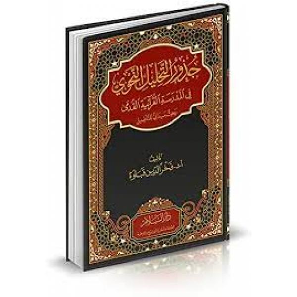 جذور التحليل النحوي في المدرسة القرآنية