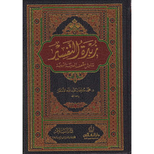 زبدة التفسير بهامش مصحف المدينة النبوية