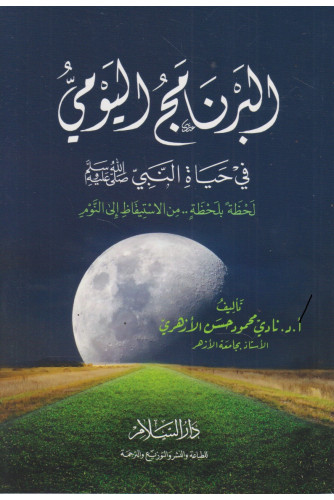 البرنامج اليومي في حياة النبي البرنامج اليومي في حياة النبي