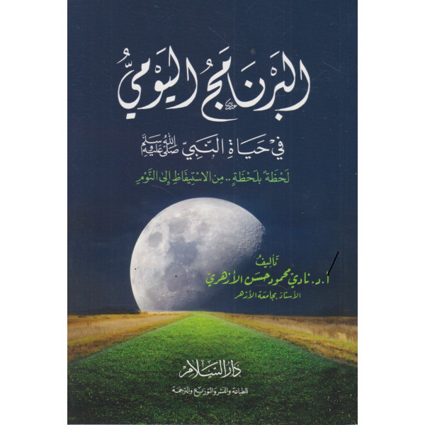 البرنامج اليومي في حياة النبي