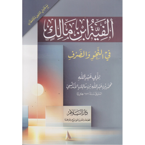 ألفية ابن مالك في النحو والصرف