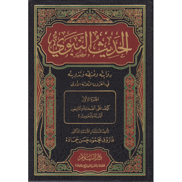 الحديث النبوي 1/2