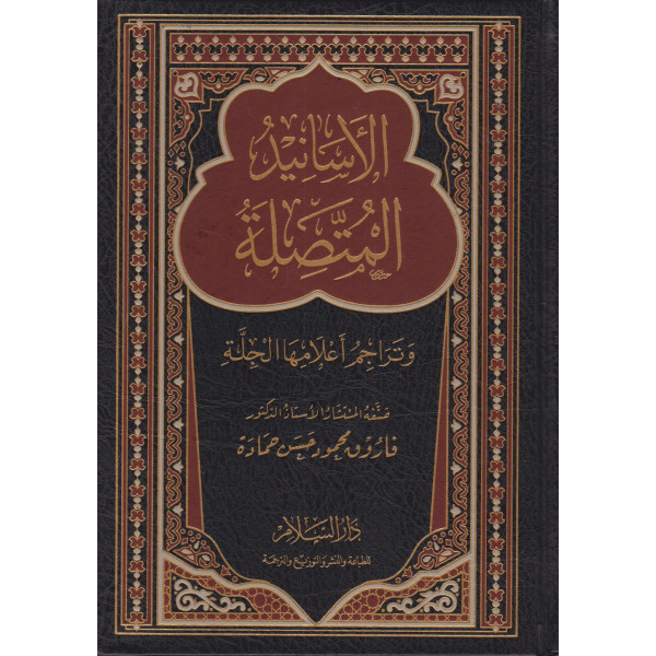 الأسانيد المتصلة وتراجم أعلامها الجلة