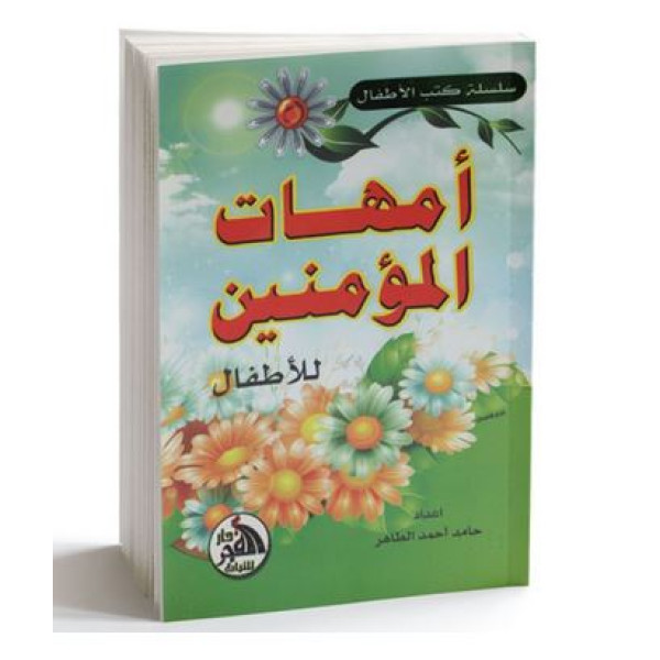 أمهات المؤمنين للأطفال