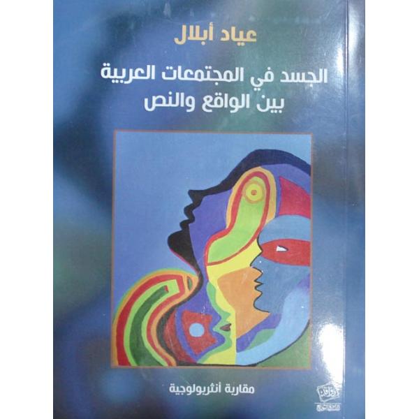 الجسد في المجتمعات العربية بين الواقع والنص